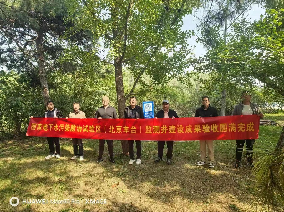 國家地下水污染防治試驗區（北京豐臺）地下水環(huán)境監測井建設成果驗收圓滿(mǎn)完成