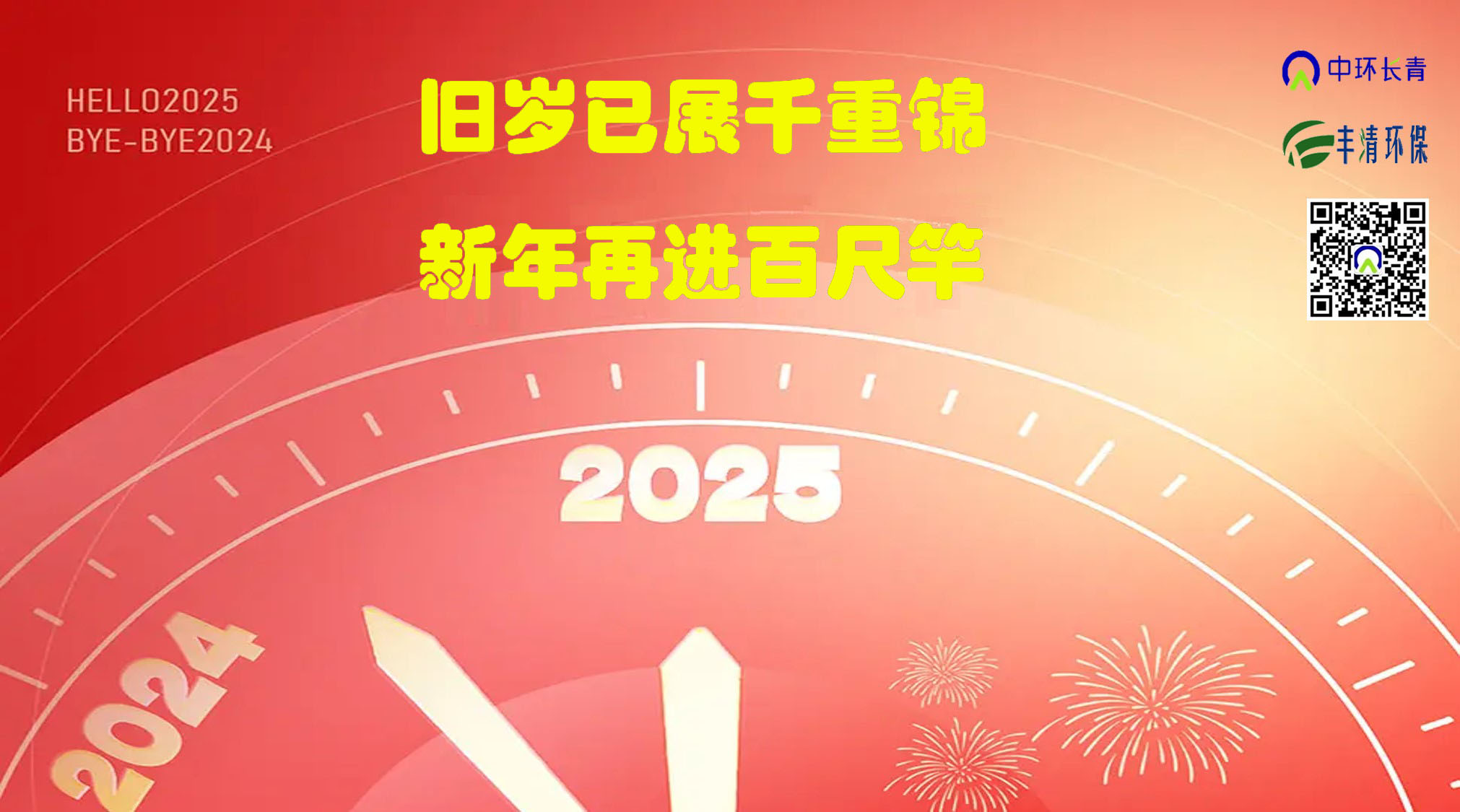 “舊歲已展千重錦，新年再進(jìn)百尺竿”----中環(huán)長(cháng)青&中環(huán)豐清2025新年獻詞