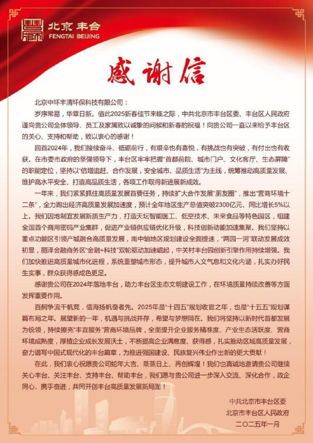 新春佳節之際；中環(huán)豐清＆中環(huán)長(cháng)青喜獲北京豐臺區委等單位發(fā)來(lái)重要賀信與感謝信