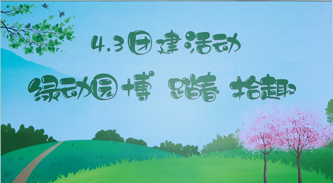 綠動(dòng)園博 踏春拾趣 中環(huán)長(cháng)青 & 中環(huán)豐清團隊在園博園開(kāi)展了團建踏春活動(dòng)